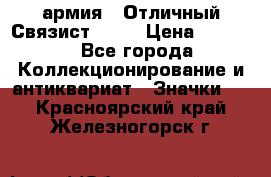 1.4) армия : Отличный Связист  (1) › Цена ­ 2 900 - Все города Коллекционирование и антиквариат » Значки   . Красноярский край,Железногорск г.